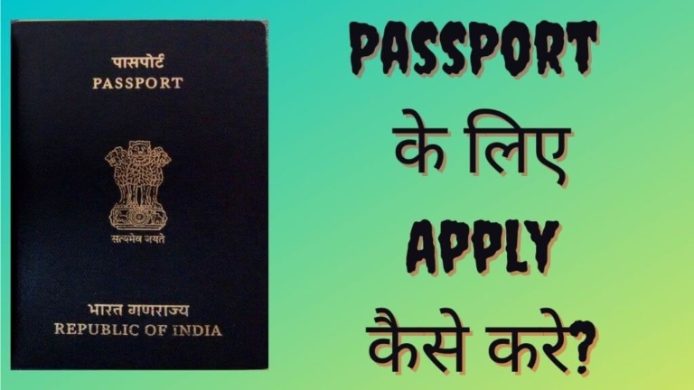 PassPort के लिए Apply कैसे करे?
