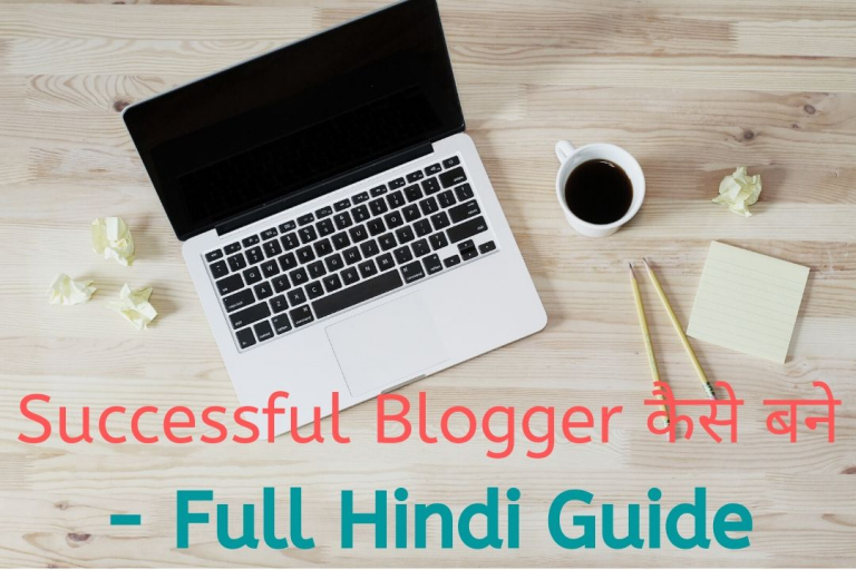 Successful Blogger कैसे बने- Full Hindi Guide