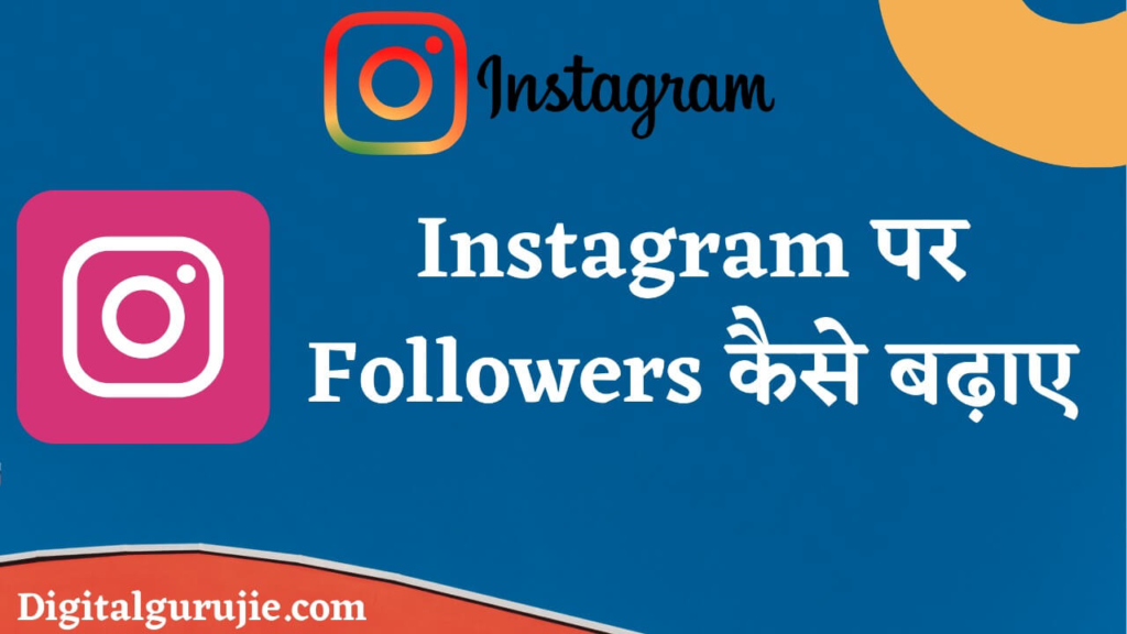 Instagram Par Follower Kaise Badhaye in hindi 2020