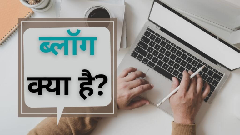 What is the Meaning of Blog in Hindi