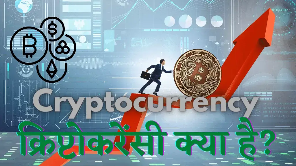 cryptocurrency kya hai in Hindi