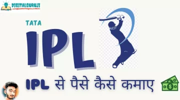 IPL Se Paise Kaise Kamaye in Hindi