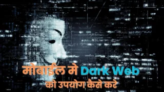 मोबाईल मे Dark Web का उपयोग कैसे करे (Full Guide in Hindi)